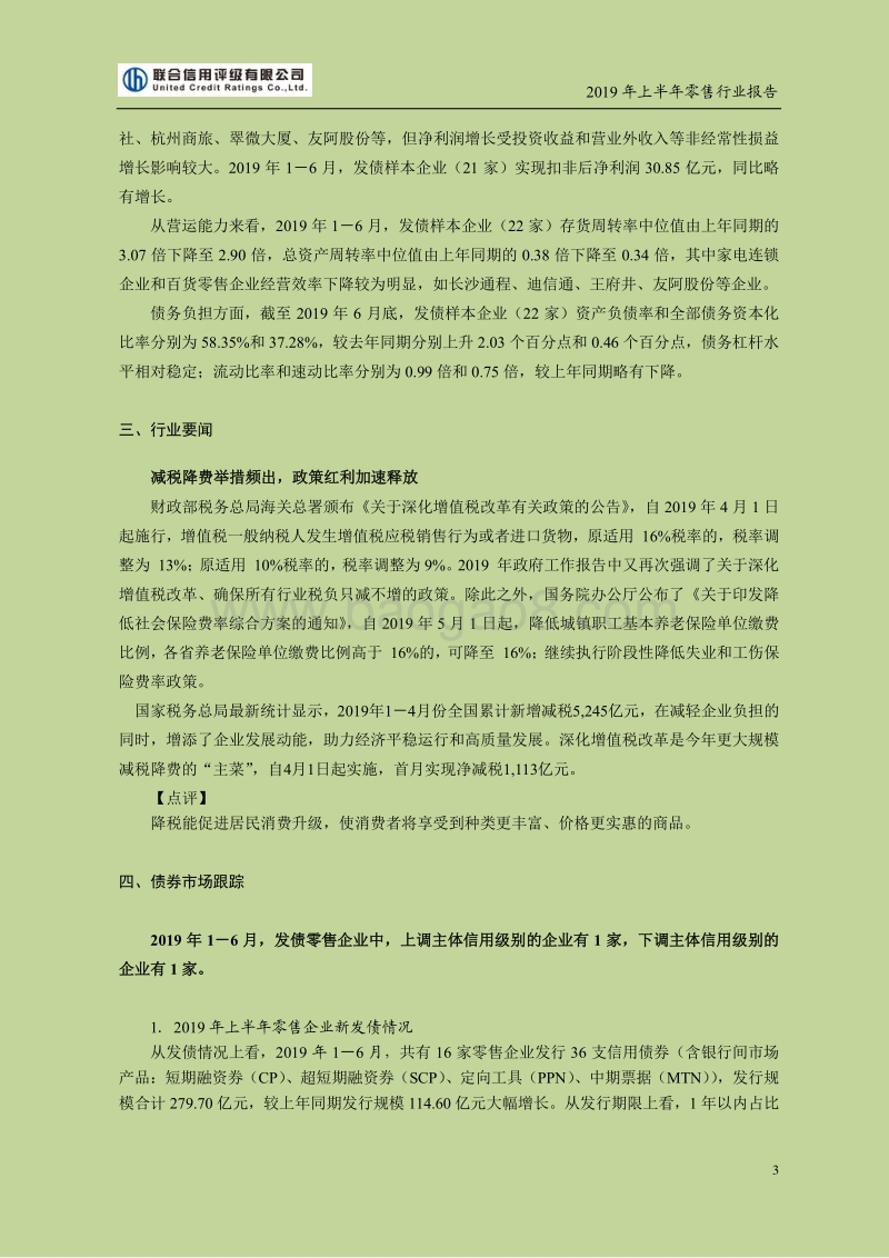 2019年上半年零售行业报告.pdf_第3页