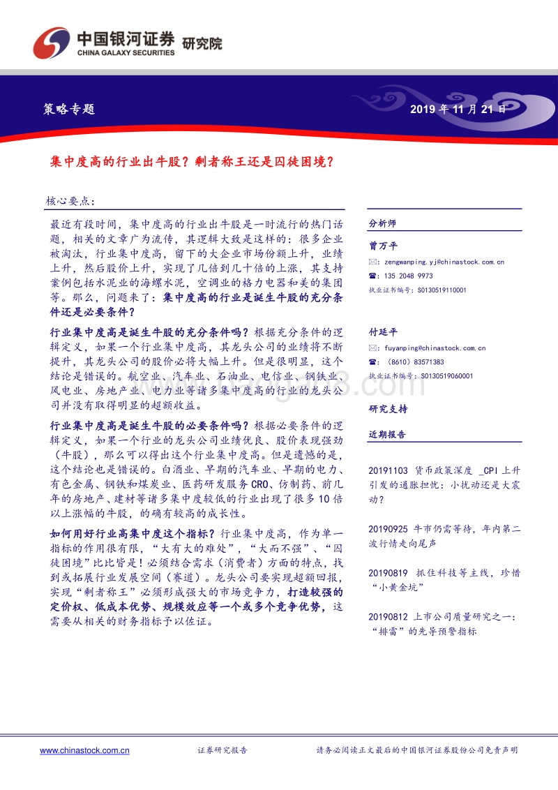 集中度高的行业出牛股？剩者称王还是囚徒困境？.pdf_第1页