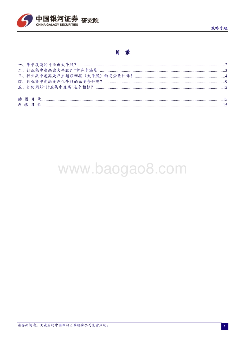 集中度高的行业出牛股？剩者称王还是囚徒困境？.pdf_第2页