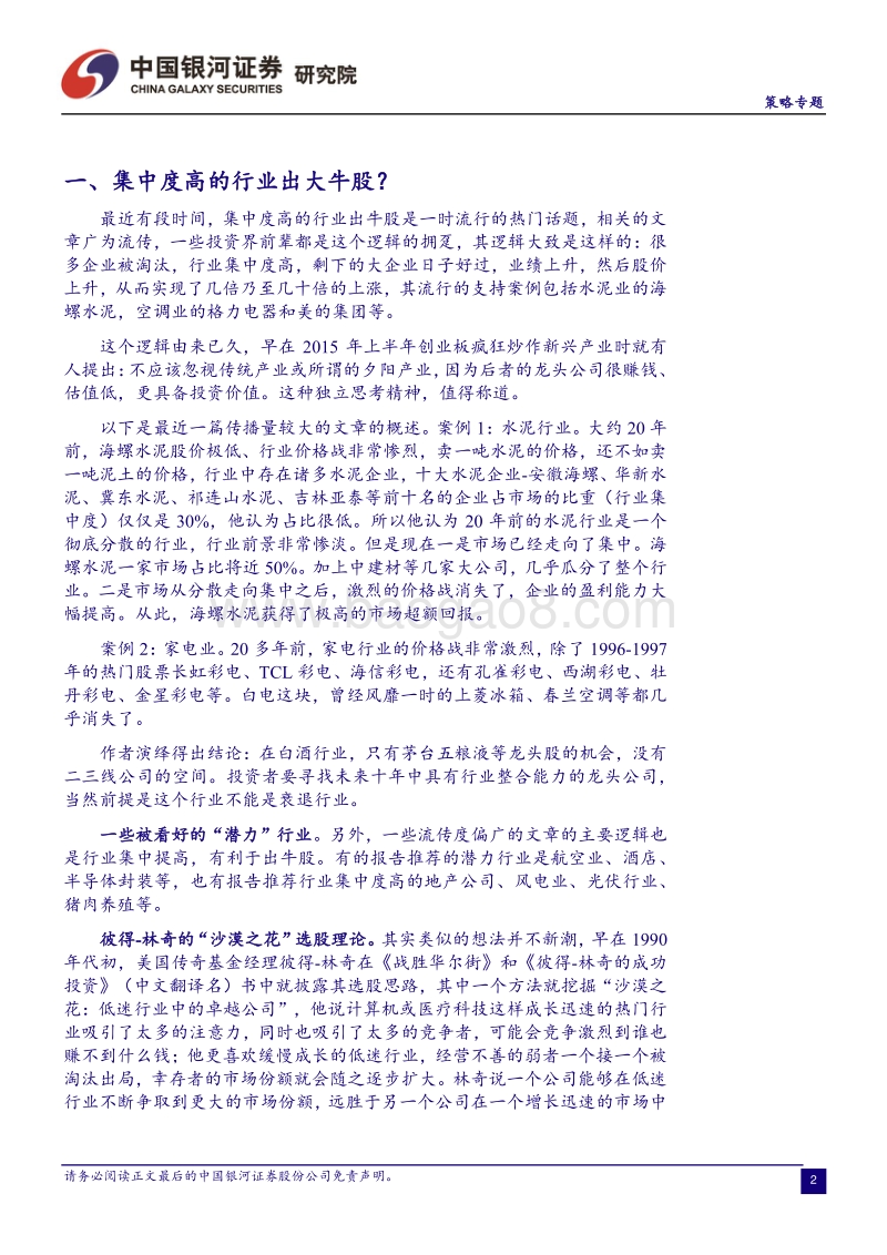 集中度高的行业出牛股？剩者称王还是囚徒困境？.pdf_第3页