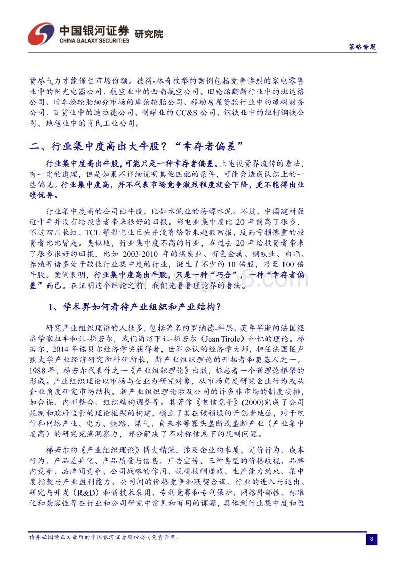 集中度高的行业出牛股？剩者称王还是囚徒困境？.pdf_第4页