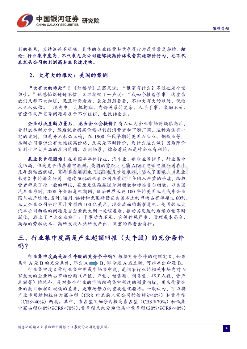 集中度高的行业出牛股？剩者称王还是囚徒困境？.pdf_第5页