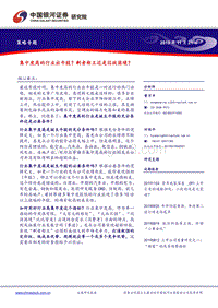 集中度高的行业出牛股？剩者称王还是囚徒困境？.pdf