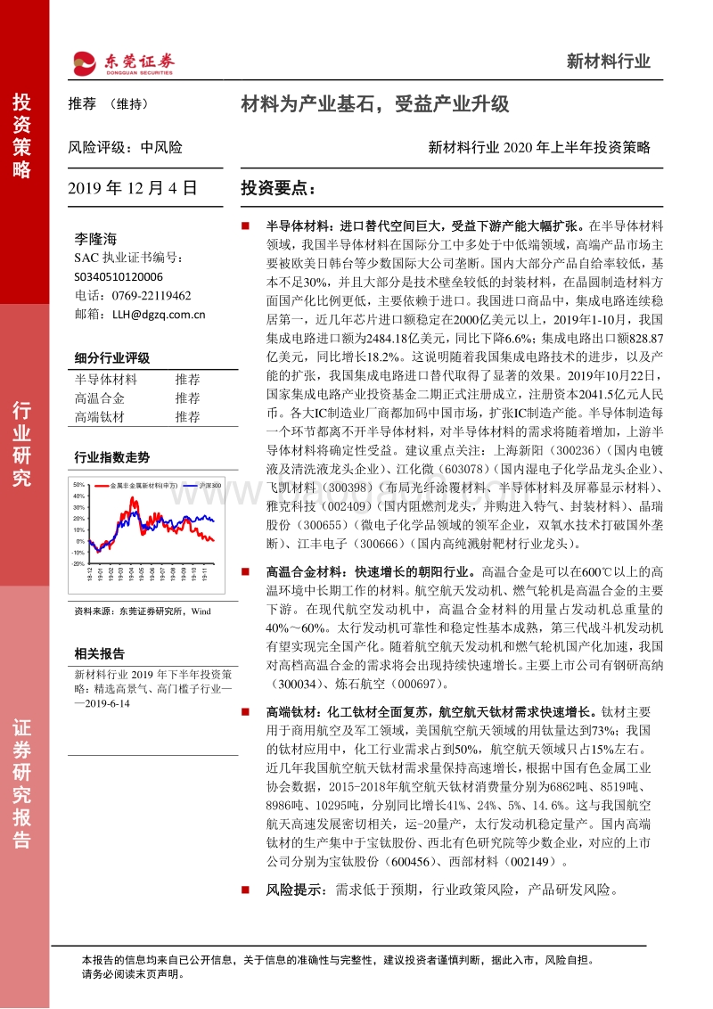 新材料行业2020年上半年投资策略：材料为产业基石，受益产业升级.pdf_第1页