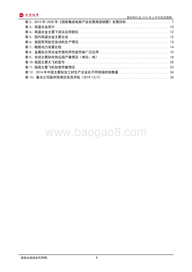 新材料行业2020年上半年投资策略：材料为产业基石，受益产业升级.pdf_第3页
