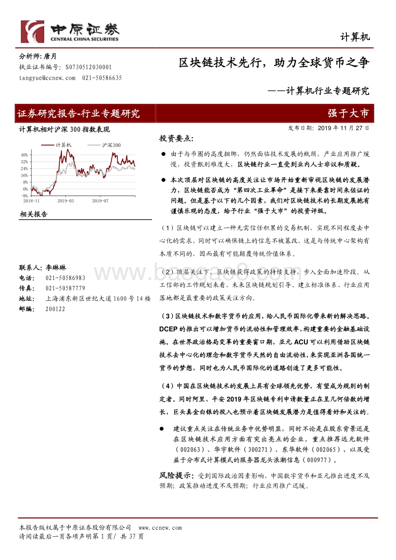 计算机行业专题研究：区块链技术先行，助力全球货币之争.pdf