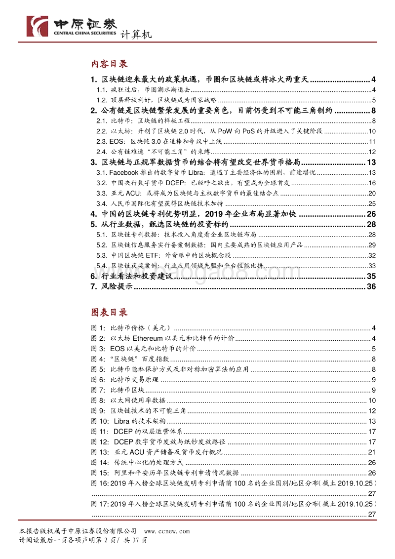 计算机行业专题研究：区块链技术先行，助力全球货币之争.pdf_第2页