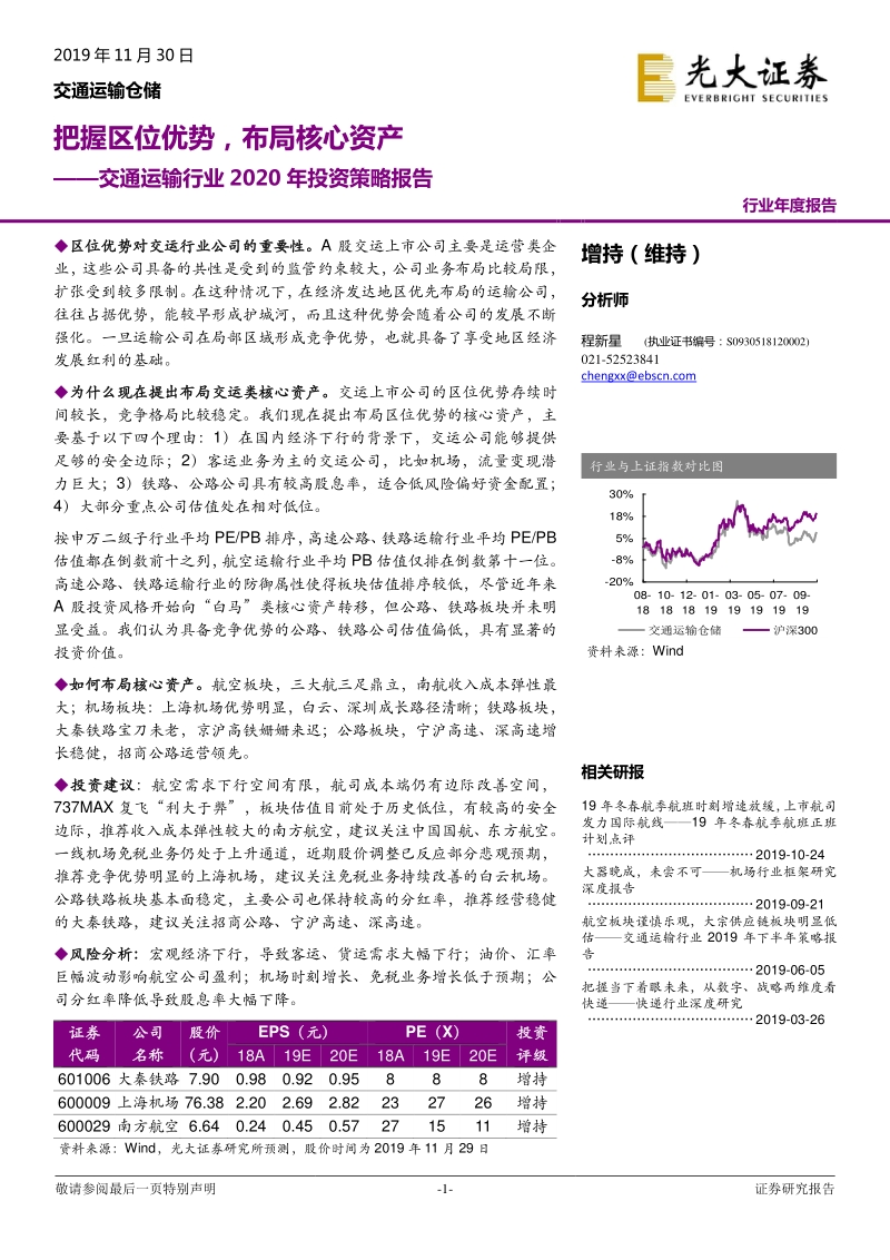 交通运输行业2020年投资策略报告：把握区位优势，布局核心资产.pdf_第1页