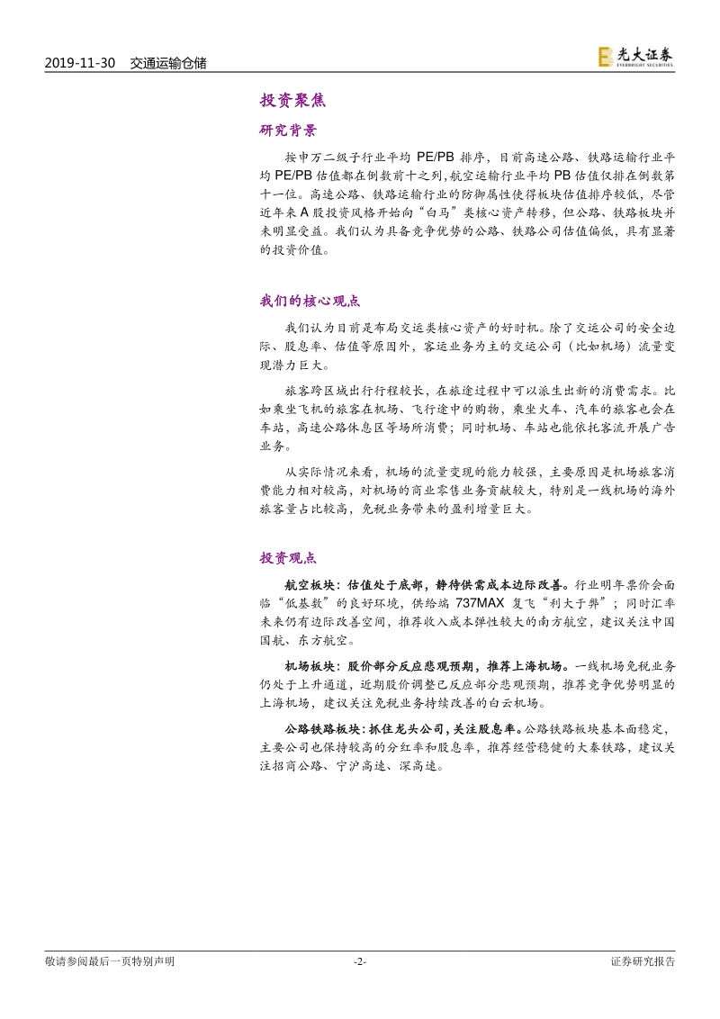 交通运输行业2020年投资策略报告：把握区位优势，布局核心资产.pdf_第2页