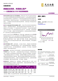 交通运输行业2020年投资策略报告：把握区位优势，布局核心资产.pdf