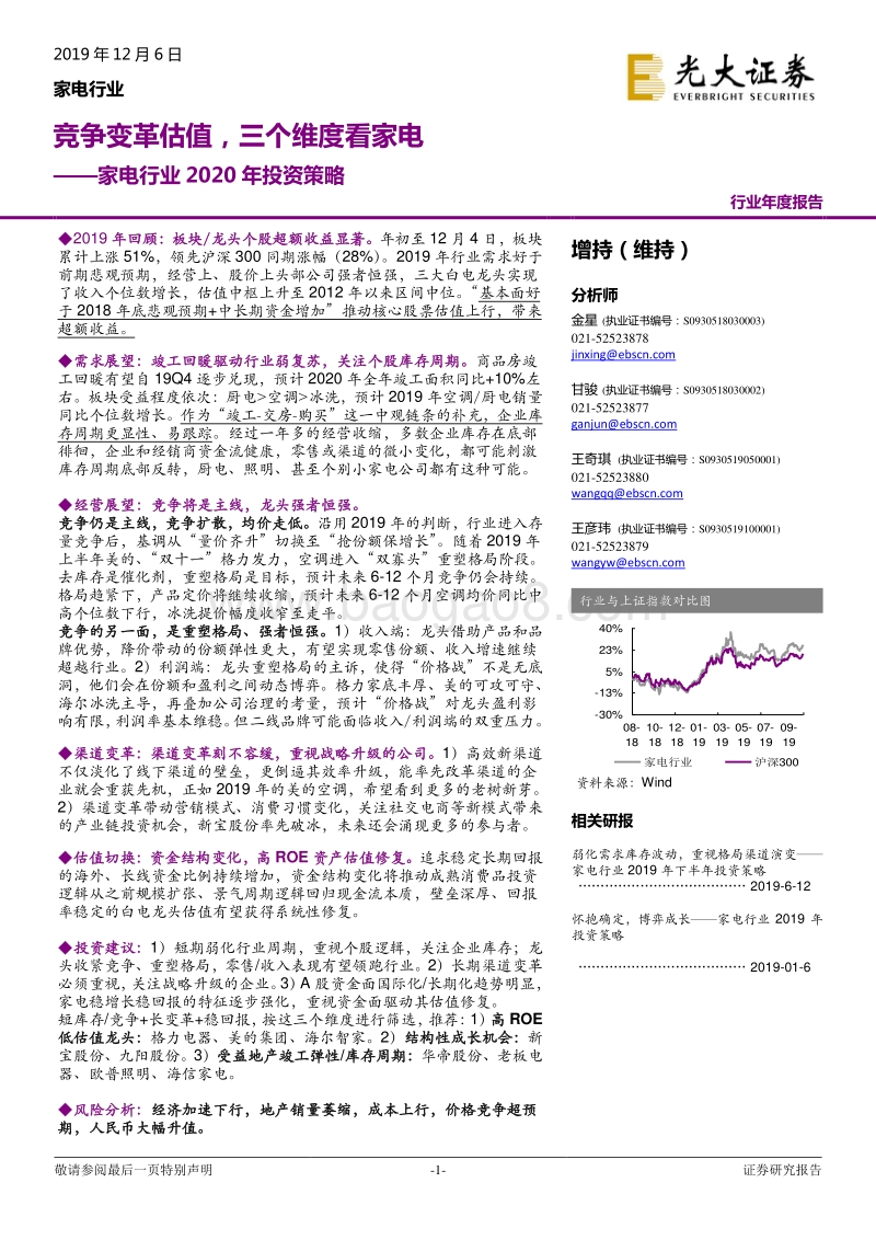 家电行业2020年投资策略：竞争变革估值，三个维度看家电.pdf_第1页