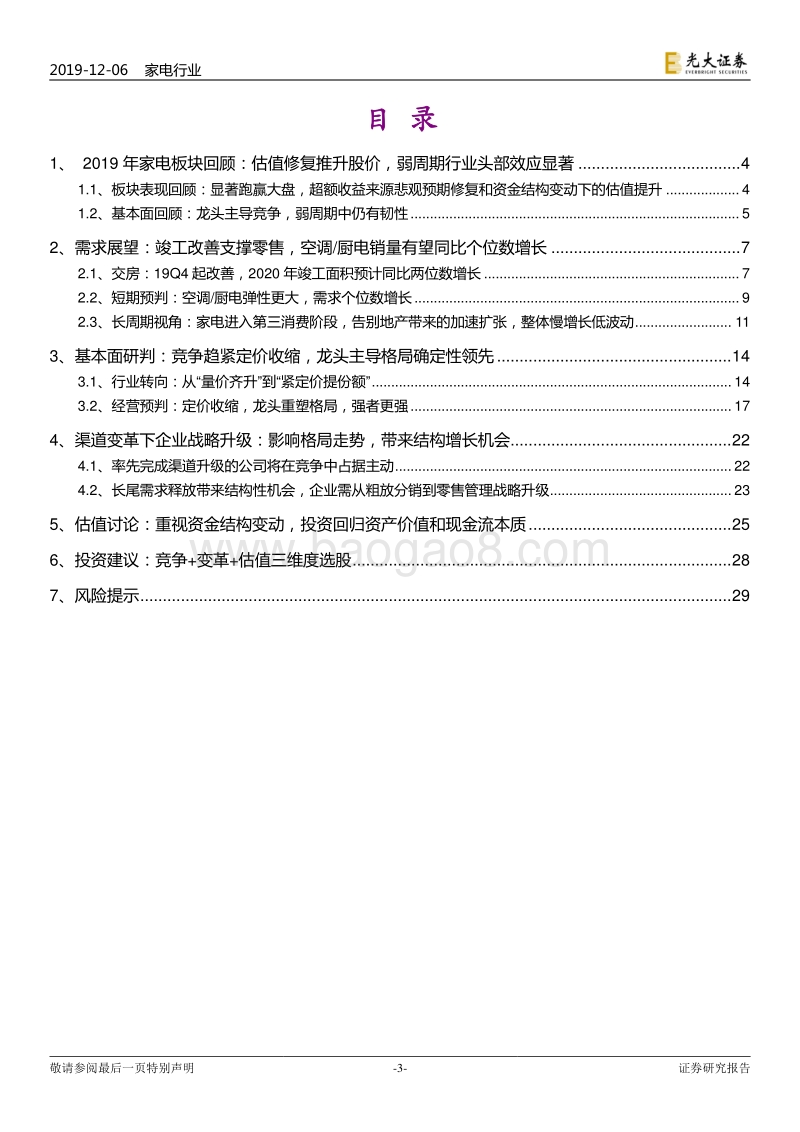 家电行业2020年投资策略：竞争变革估值，三个维度看家电.pdf_第3页