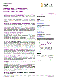 家电行业2020年投资策略：竞争变革估值，三个维度看家电.pdf