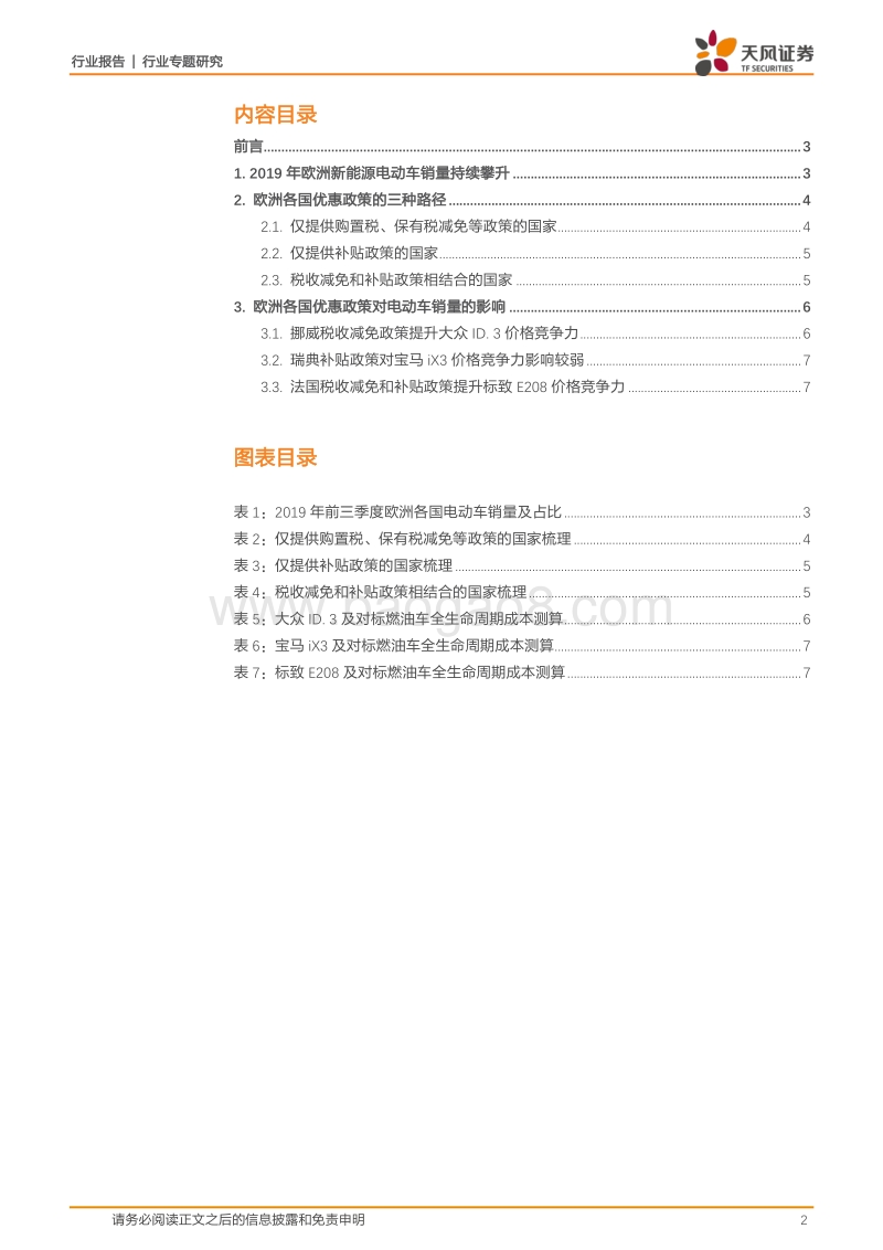欧洲电动车系列2：从各国销量看欧洲电动车优惠政策.pdf_第2页