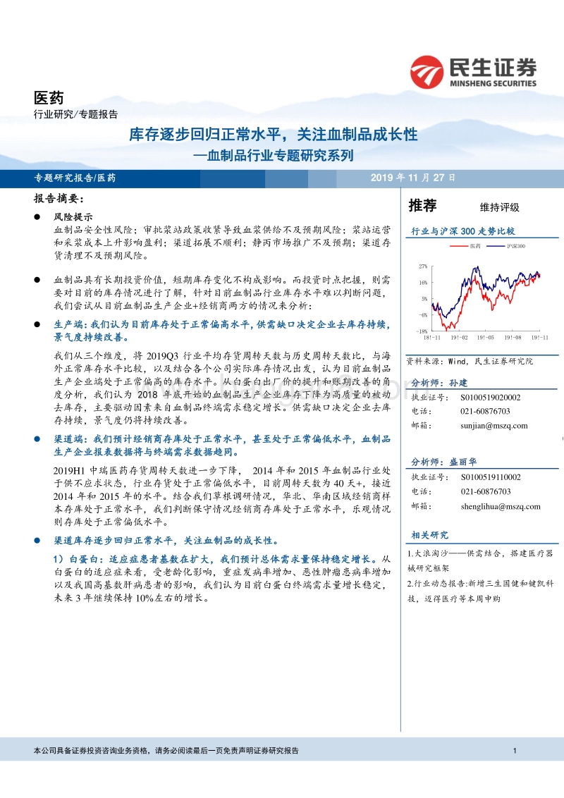 血制品行业专题研究系列：库存逐步回归正常水平，关注血制品成长性.pdf_第1页
