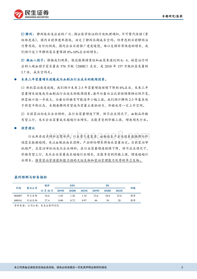 血制品行业专题研究系列：库存逐步回归正常水平，关注血制品成长性.pdf_第2页