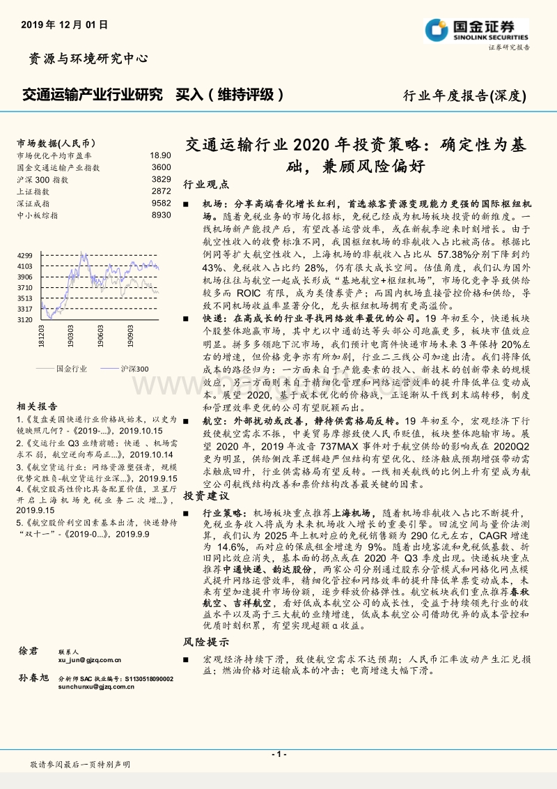 交通运输行业2020年投资策略：确定性为基础，兼顾风险偏好.pdf_第1页
