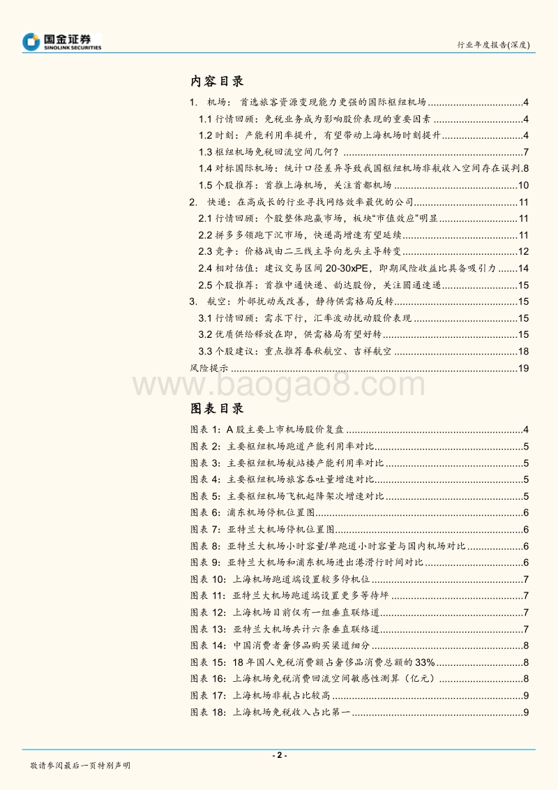 交通运输行业2020年投资策略：确定性为基础，兼顾风险偏好.pdf_第2页
