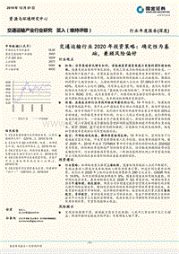 交通运输行业2020年投资策略：确定性为基础，兼顾风险偏好.pdf