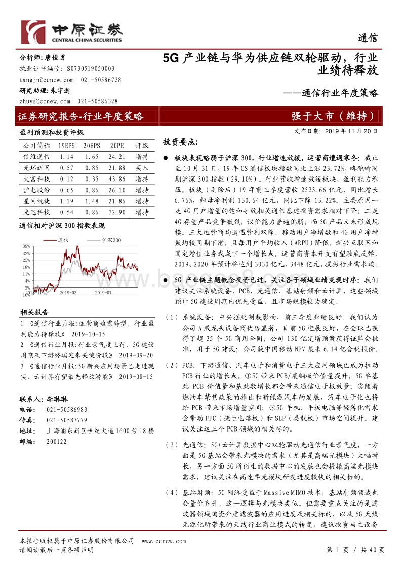 通信行业年度策略：5G产业链与华为供应链双轮驱动，行业业绩待释放.pdf_第1页