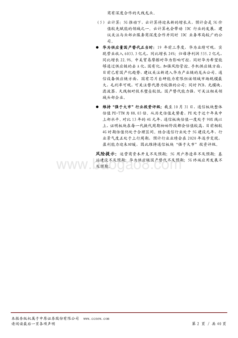 通信行业年度策略：5G产业链与华为供应链双轮驱动，行业业绩待释放.pdf_第2页