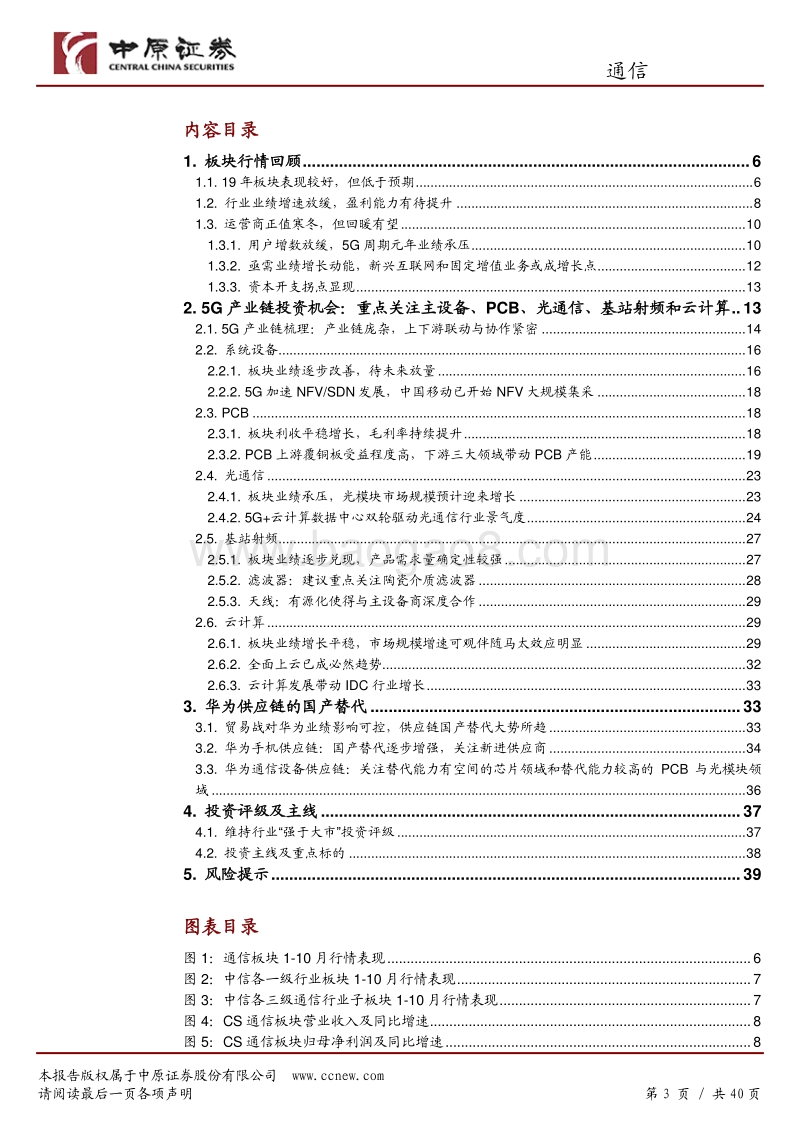 通信行业年度策略：5G产业链与华为供应链双轮驱动，行业业绩待释放.pdf_第3页