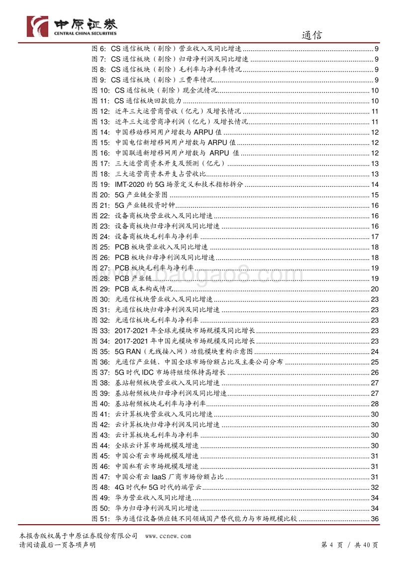 通信行业年度策略：5G产业链与华为供应链双轮驱动，行业业绩待释放.pdf_第4页