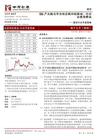 通信行业年度策略：5G产业链与华为供应链双轮驱动，行业业绩待释放.pdf