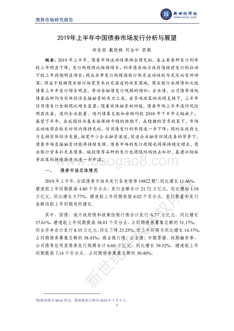 2019年上半年中国债券市场发行分析与展望.pdf_第1页