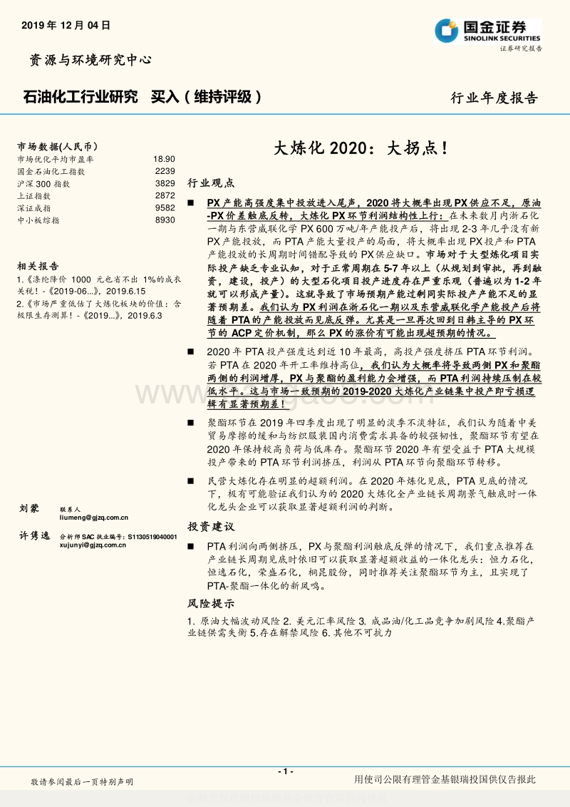 大炼化2020：大拐点！.pdf_第1页