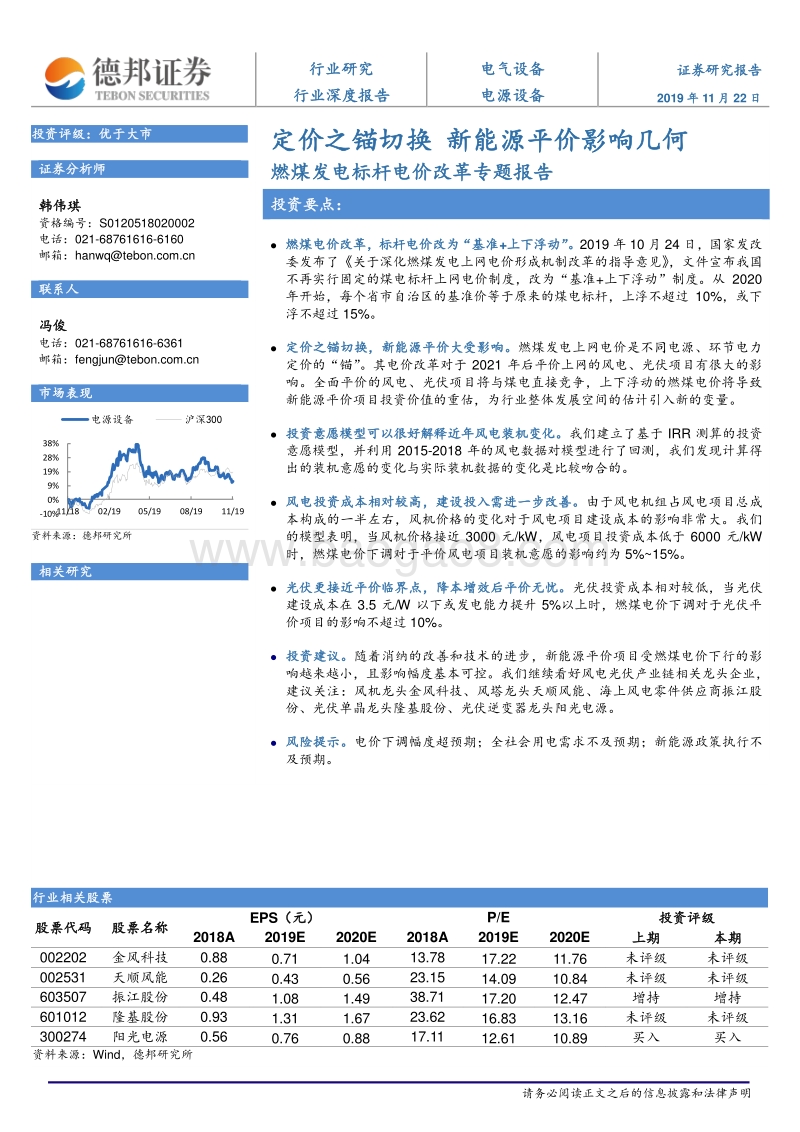 燃煤发电标杆电价改革专题报告：定价之锚切换，新能源平价影响几何.pdf_第1页