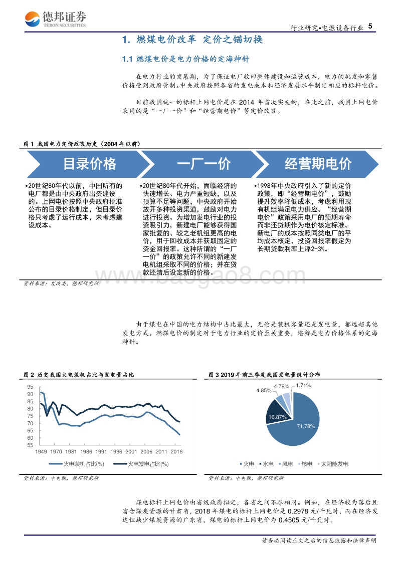 燃煤发电标杆电价改革专题报告：定价之锚切换，新能源平价影响几何.pdf_第5页