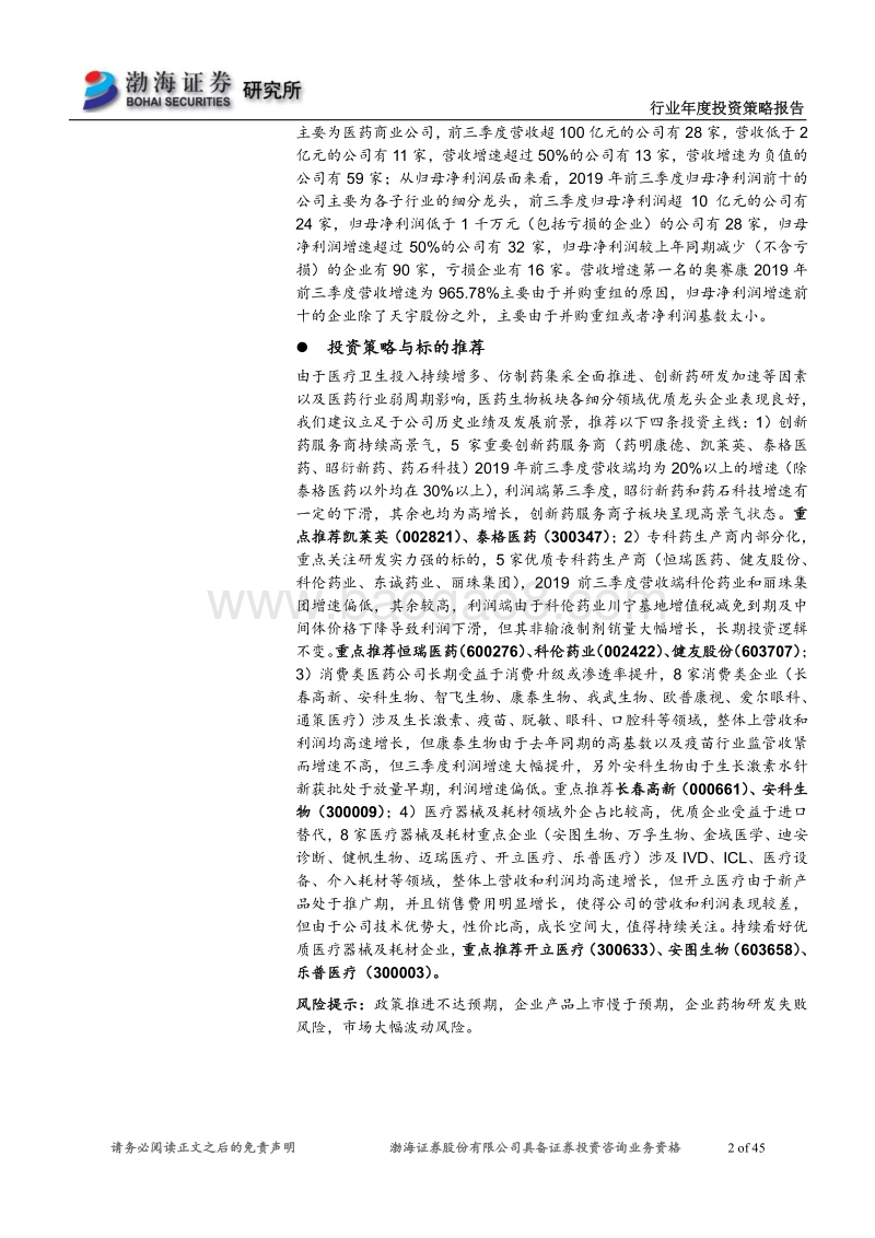 医药行业2020年投资策略报告：大浪淘沙，沉者为金.pdf_第2页