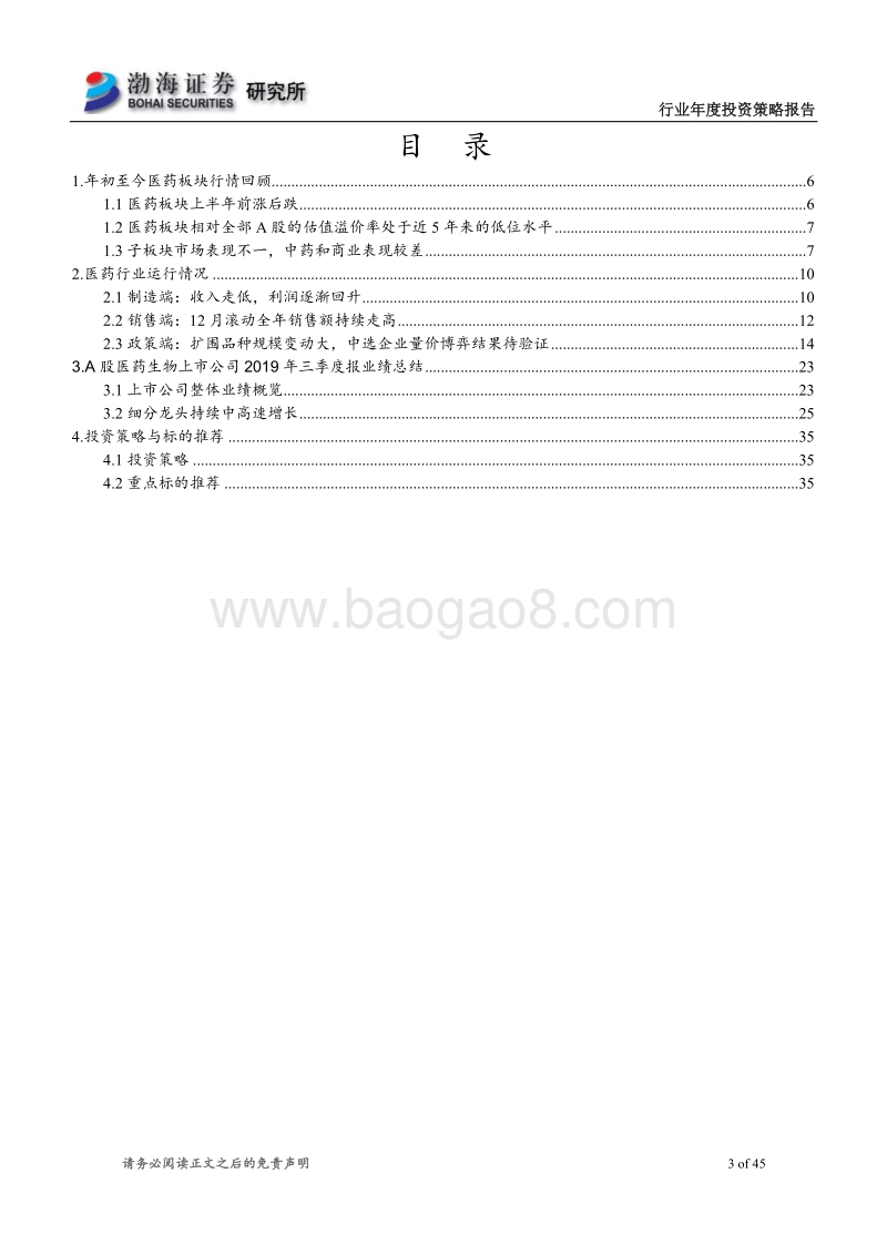 医药行业2020年投资策略报告：大浪淘沙，沉者为金.pdf_第3页