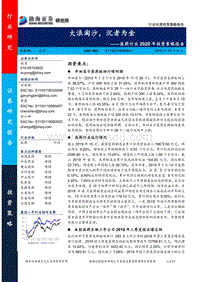 医药行业2020年投资策略报告：大浪淘沙，沉者为金.pdf