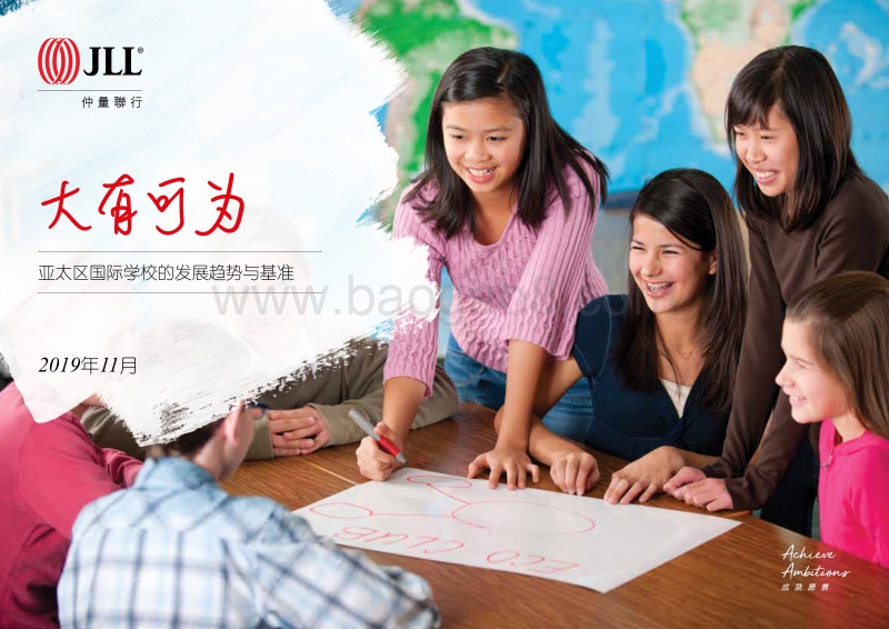 亚太区国际学校的发展趋势与基准.pdf_第1页