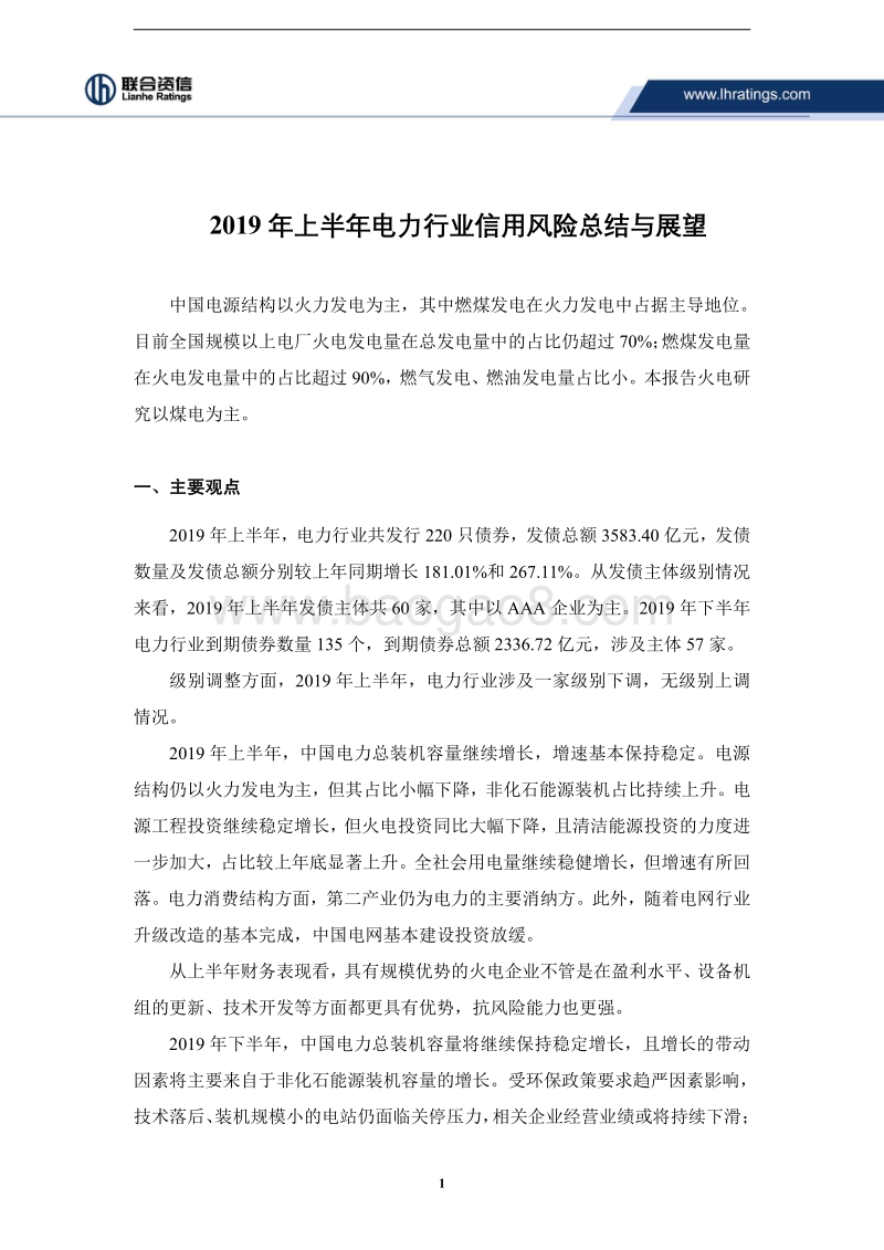2019年上半年电力行业信用风险总结与展望.pdf_第2页