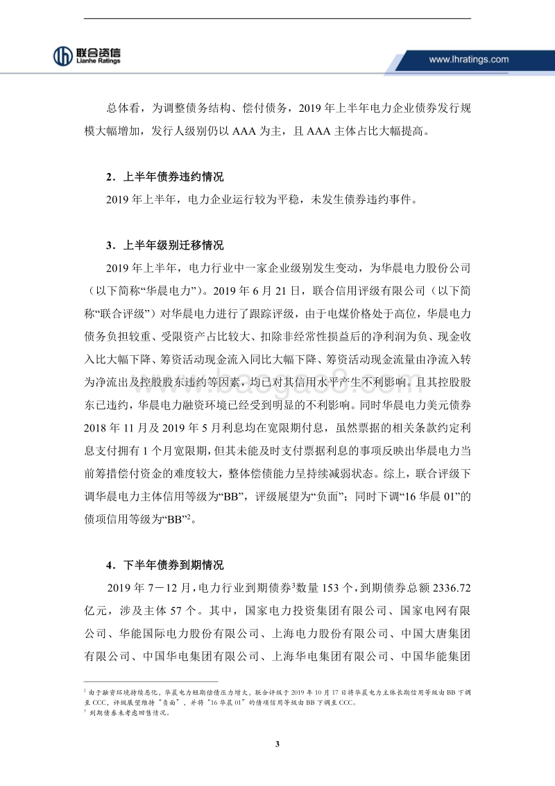 2019年上半年电力行业信用风险总结与展望.pdf_第4页