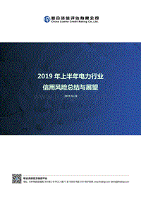 2019年上半年电力行业信用风险总结与展望.pdf