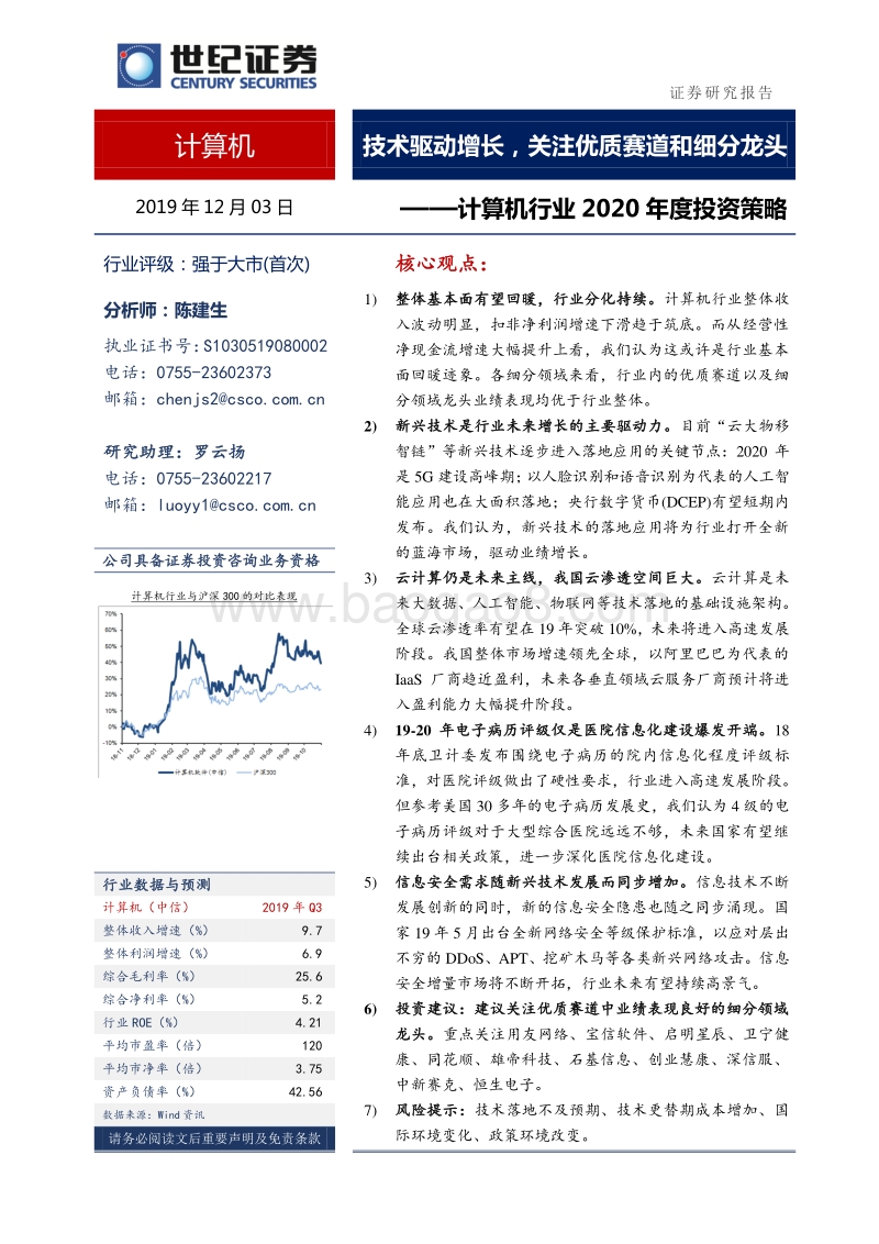 计算机行业2020年度投资策略：技术驱动增长，关注优质赛道和细分龙头.pdf