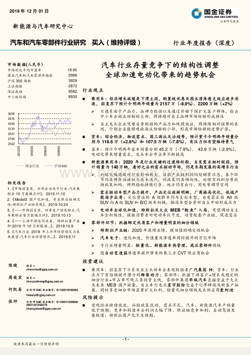 汽车和汽车零部件行业研究：汽车行业存量竞争下的结构性调整，全球加速电动化带来的趋势机会.pdf_第1页