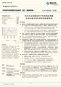 汽车和汽车零部件行业研究：汽车行业存量竞争下的结构性调整，全球加速电动化带来的趋势机会.pdf