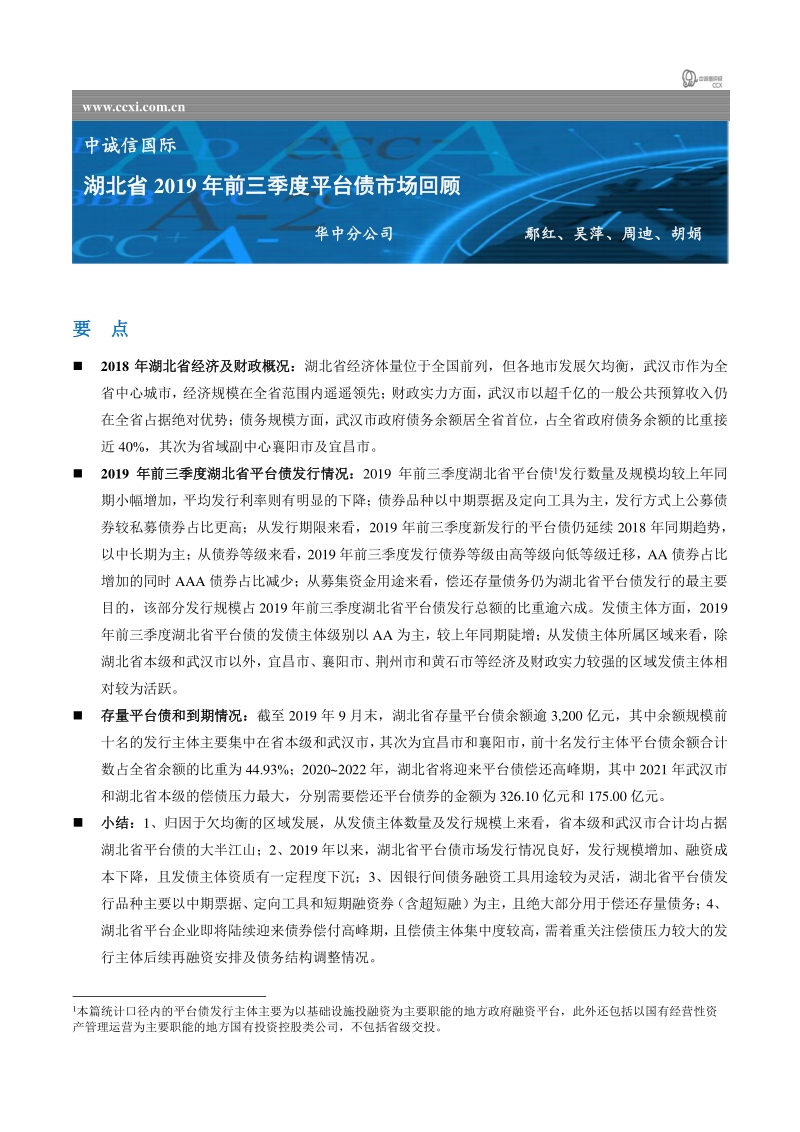 湖北省2019年前三季度平台债市场回顾.pdf_第1页