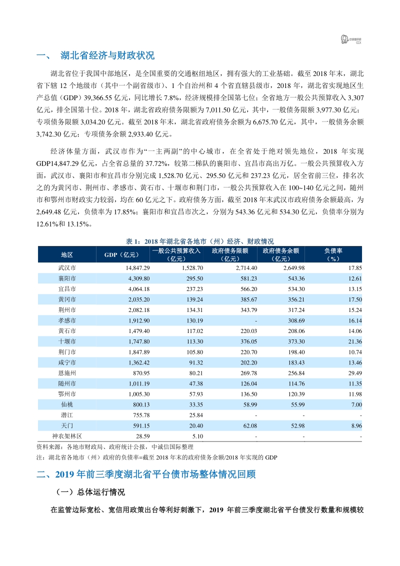 湖北省2019年前三季度平台债市场回顾.pdf_第2页