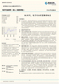 电子行业年度报告：5G时代，电子行业有望精彩纷呈.pdf