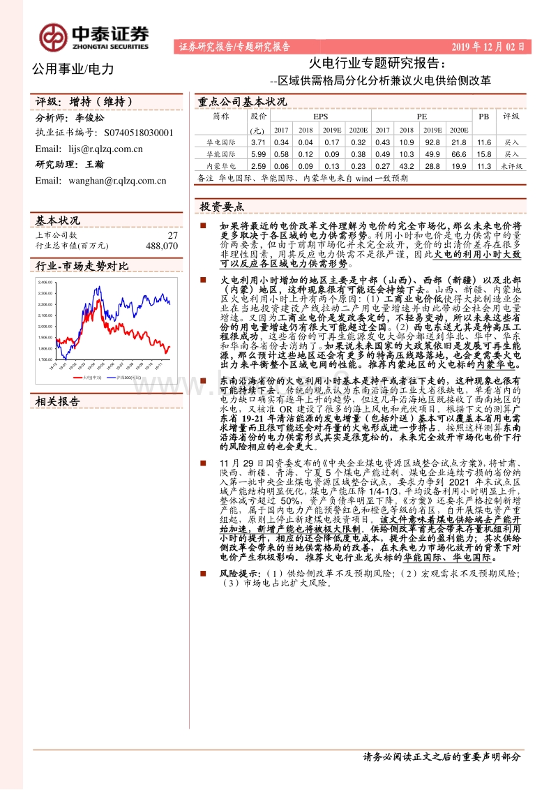 火电行业专题研究报告：区域供需格局分化分析兼议火电供给侧改革.pdf_第1页