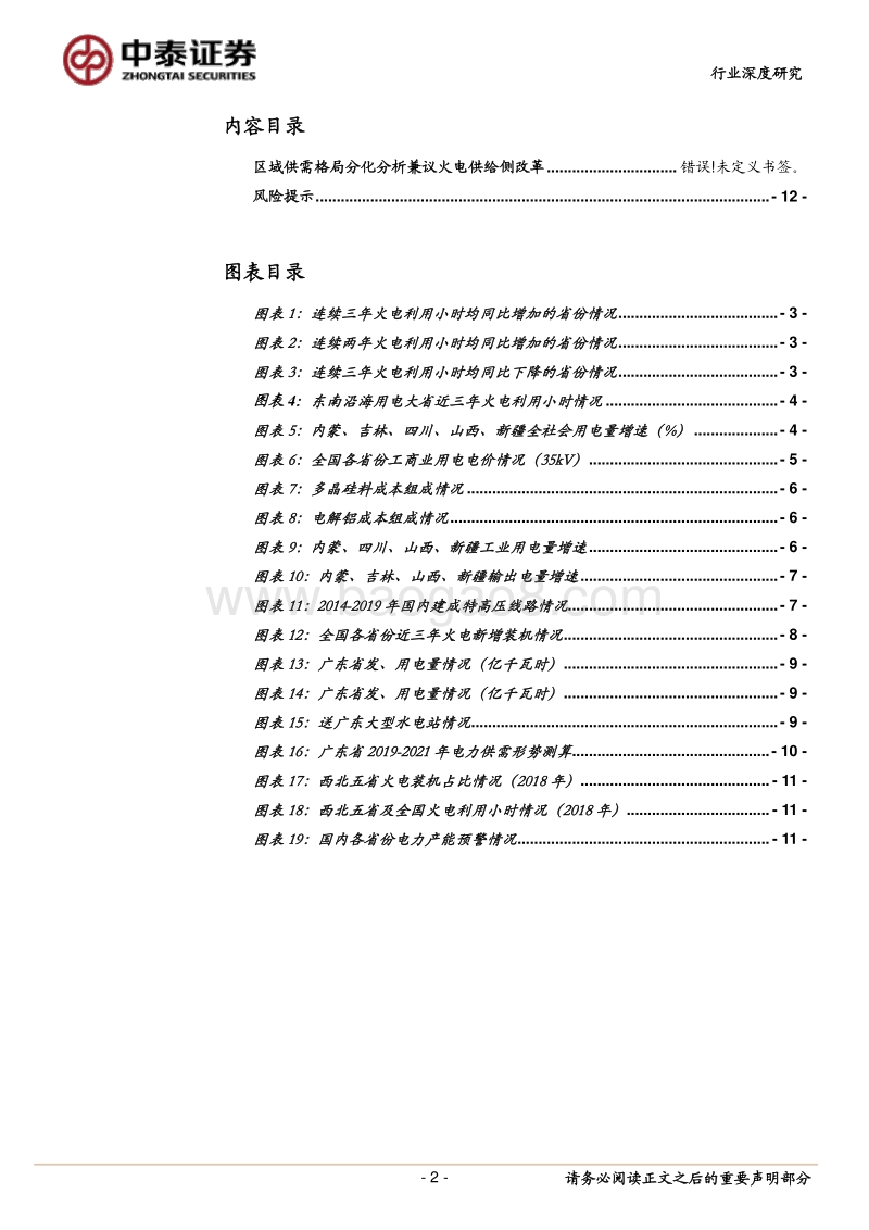 火电行业专题研究报告：区域供需格局分化分析兼议火电供给侧改革.pdf_第2页
