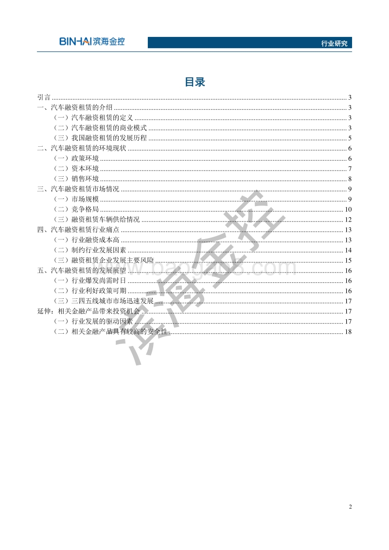 中国汽车融资租赁行业.pdf_第2页