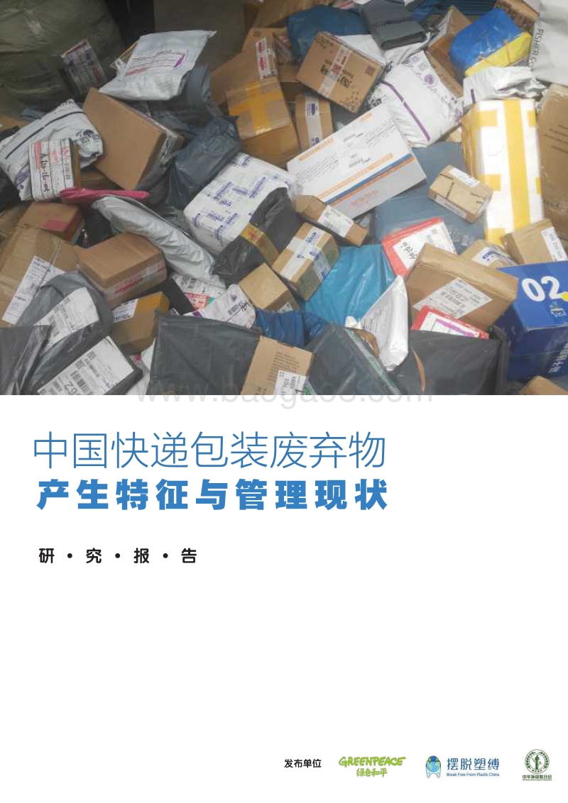 中国快递包装废弃物产生特征与管理现状研究报告.pdf_第1页