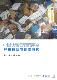 中国快递包装废弃物产生特征与管理现状研究报告.pdf